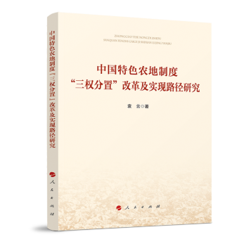 中国特色农地制度“三权分置”改革及实现路径研究