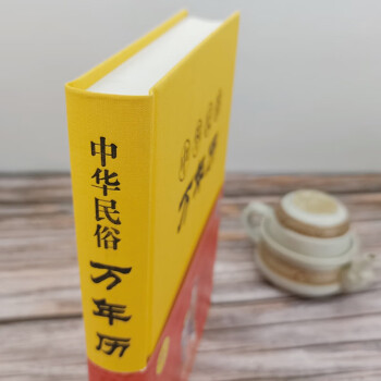 中华民俗万年历（新版）