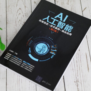 AI人工智能：发展简史+技术案例+商业应用（第2版）