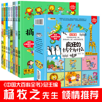 小笨熊 疯狂的十万个为什么幼儿注音版（正版全8册）3-6-9岁儿童绘本阅读幼儿园科普百科全书 小学课外书籍拼音科学故事书【中国大百科全书总主编杨牧之】7-10岁