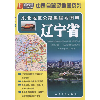 东北地区公路里程地图册—辽宁省（2021版）