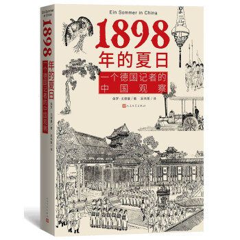 1898年的夏日 一个德国记者的中国观察（百年后德语版重现，中译本首次出版）