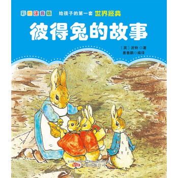 给孩子的第一套世界经典: 彼得兔的故事