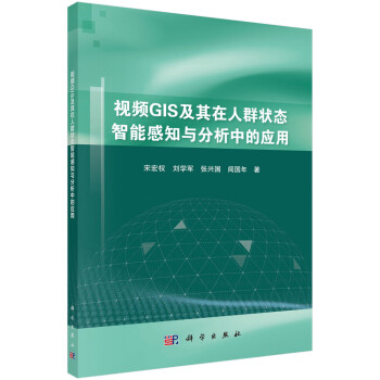 视频GIS及其在人群状态智能感知与分析中的应用