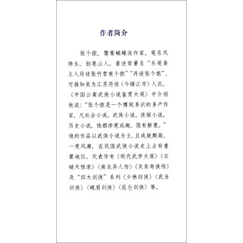 关东奇侠传/民国武侠小说典藏文库·张个侬卷