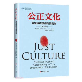 公正文化(恢复组织信任与问责制第3版)