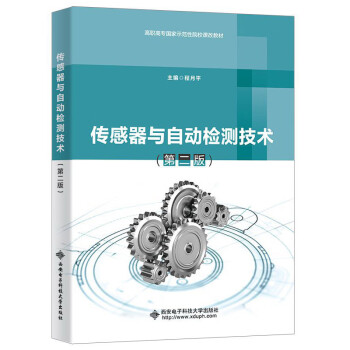 传感器与自动检测技术(第2版)(高职)/程月平