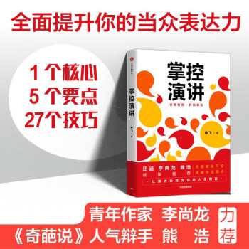 掌控演讲 关键时刻 轻松表达 陈飞 著   汪涵倾力推荐 奇葩说辩手熊浩 青年作家李尚龙力荐