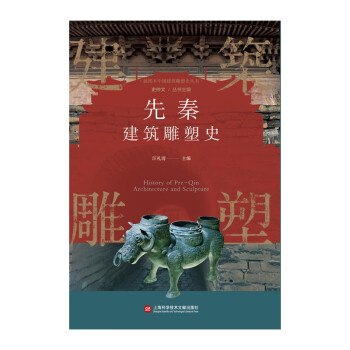 插图本中国建筑雕塑史丛书：先秦建筑雕塑史