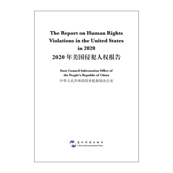 2020年美国侵犯人权报告（汉英）