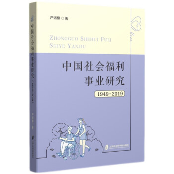 中国社会福利事业研究（1949—2019）