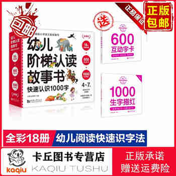 【正版包邮 现货直发】幼儿阶梯认读故事书 注音版  （全18册）经典故事 600互动字卡 1000生字描红  快速认识1000字[4~7岁]