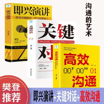 全3册 即兴演讲樊登推荐关键对话如何高效能沟通的艺术说话技巧聊天口才训练社交类情商书籍