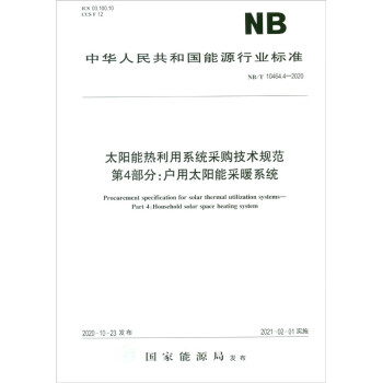 NB/T 10464.4-2020太阳能热利用系统采购技术规范 第4部分：户用太阳能采暖系统