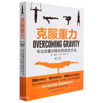 克服重力（专业自重训练的系统性方法 第2版）