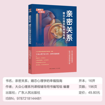 亲密关系：婚恋心理学的幸福指南