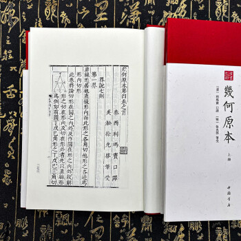 几何原本（全二册）- 中国书店  古书之韵系列  数学著作