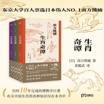 生肖奇谭（东京大学百人票选日本伟人南方熊楠 历时10年完成的博物学巨著）