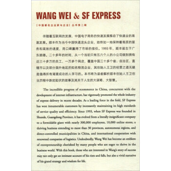 中国著名企业家与企业丛书：王卫与顺丰（汉英双语）
