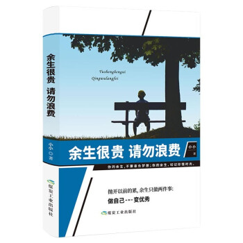 男生励志书籍全六册：余生很贵，请勿浪费/少有人走的路/你的努力/ 所有失去的/你不努力/没有伞的孩子