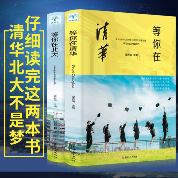 【全3册】孩子你是为自己读书+等你在清华北大青春期叛逆期孩子家庭教育清华北大学子的高效学习法中高考学