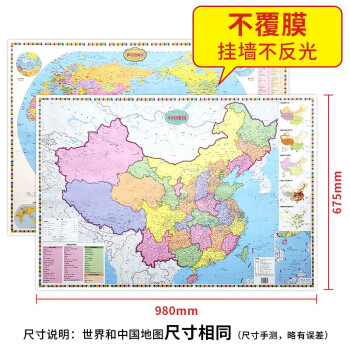 中国+世界行政地图（共2张）中小学生知识地图