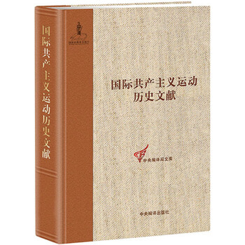 国际共产主义运动历史文献·中央编译局文库（14）：第二国际第一次（巴黎）代表大会文献 