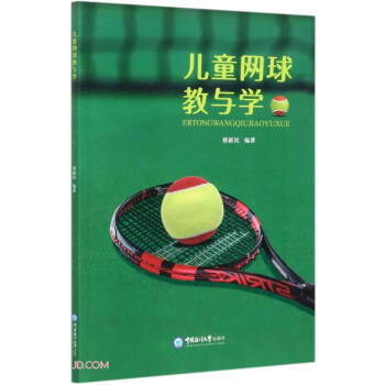 儿童网球教与学