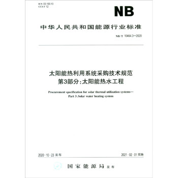 NB/T 10464.3-2020太阳能热利用系统采购技术规范  第3部分：太阳能热水工程（能源