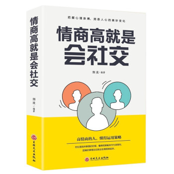 3册 情商高就是说话让人舒服 人际交往语言表达能力口才训练： 高情商聊天术+会社交+说话舒服