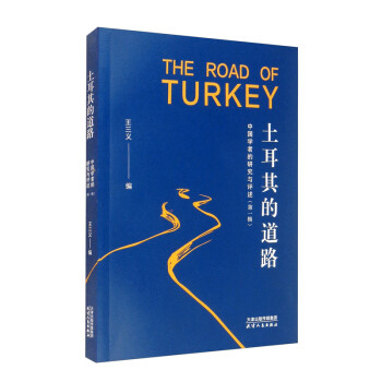 土耳其的道路（中国学者的研究与评述第1辑）