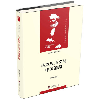 马克思主义与中国道路（马克思主义研究文丛）