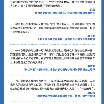 人性实验：改变社会心理学的28项研究（一本洞察人性、反思自我、思考社会现象的醍醐灌顶之作）