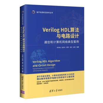 Verilog HDL算法与电路设计(通信和计算机网络典型案例)/电子信息前沿技术丛书