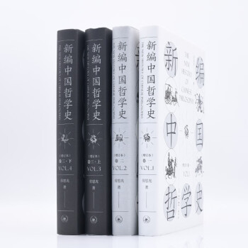 新编中国哲学史（增订本 套装全三卷共4册）