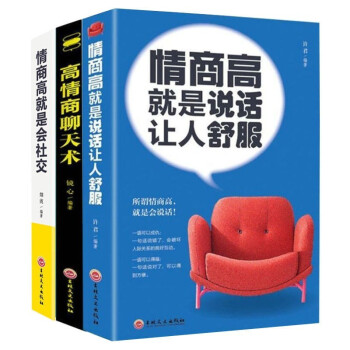 3册 情商高就是说话让人舒服 人际交往语言表达能力口才训练： 高情商聊天术+会社交+说话舒服