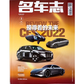 名车志 2022年2月号 专题:CES 2022 摸得着的未来 汽车资讯/新车报道/道路试验 京