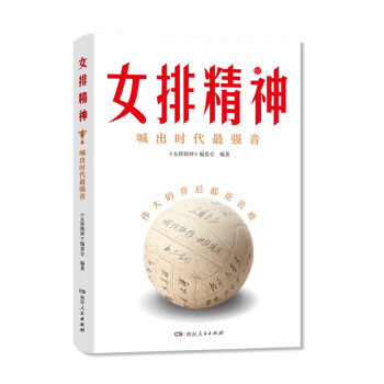 女排精神（30段传奇故事，130幅典藏照片，郎平、陈忠和、朱婷、宋世雄访谈实录，立体呈现中国女排70年辉煌历程！）