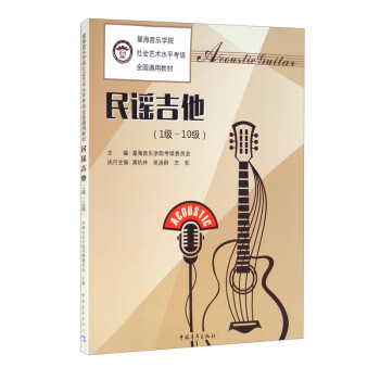 民谣吉他（1级-10级）/星海音乐学院社会艺术水平考级全国通用教材