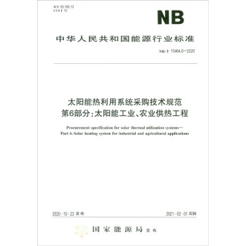 NB/T 10464.6-2020太阳能热利用系统采购技术规范 第6部分：太阳能工业、农业供热工程