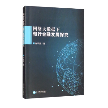 网络大数据下银行金融发展探究