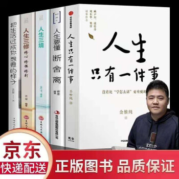 全5册 人生只有一件事+断舍离+人生三境+人生三修+把生活过成你想要的样子 教你如何活得好的书