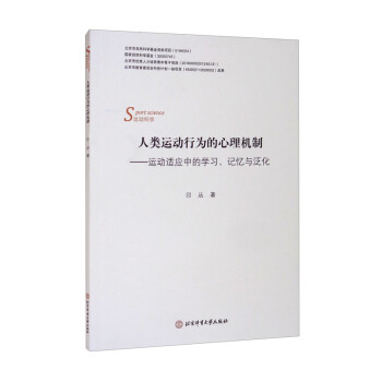 人类运动行为的心理机制：运动适应中的学习、记忆与泛化（运动科学）