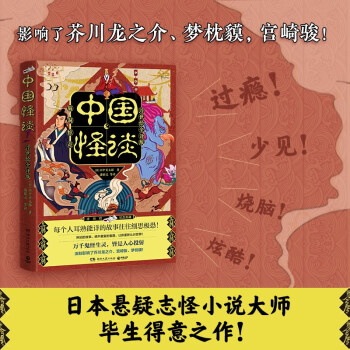 中国怪谈（浮世绘全译版，“日本蒲松龄”的《中国怪谈》，反转烧脑！神魔精怪的全新演绎！ ）