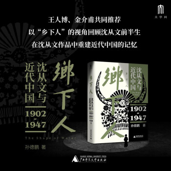 大学问·乡下人：沈从文与近代中国（1902—1947）