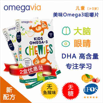 美国OmegaVia儿童omega3鱼油咀嚼片大脑眼睛专注力橘莓味无糖 90粒