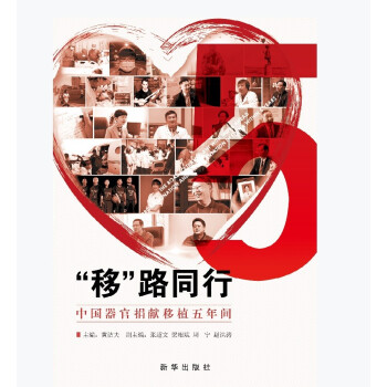 “移”路同行：中国器官捐献移植五年间