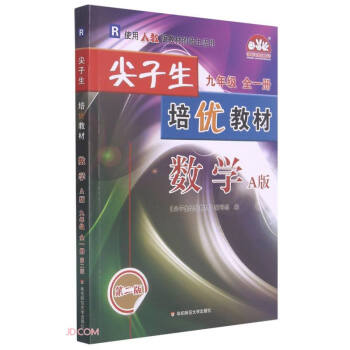 数学(附参考答案及详解9年级全1册R使用人教版教材的师生适用A版第2版)/尖子生培优教材