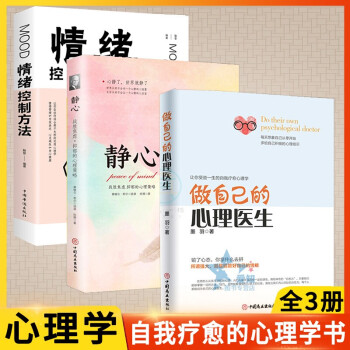 3册 静心书籍 做自己的心理医生书籍大全集 墨羽一堂心理压课 走出心魔阿秋书书籍抑郁症心理健康书