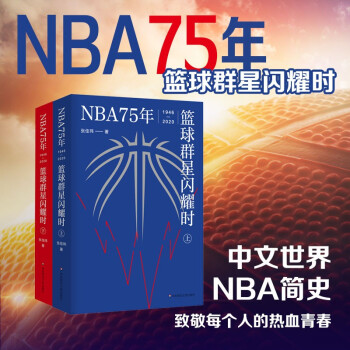 NBA75年：篮球群星闪耀时（套装上下册）（中文世界NBA简史，致敬每个人的热血青春）